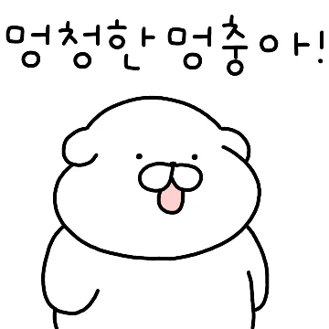멍충한 멍퉁이