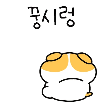 꿍시렁 꿍댕이