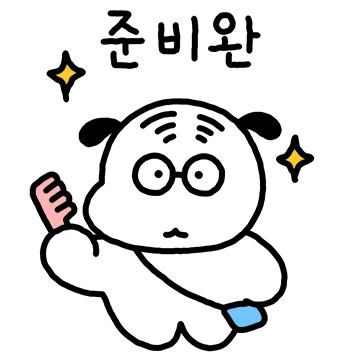 댕꽁이는 준비완료!