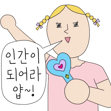 상냥하게 말해요