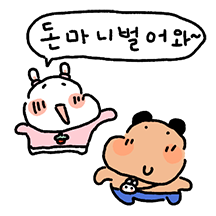 꼬질이 토순희의 신혼일기