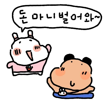 꼬질이 토순희의 신혼일기