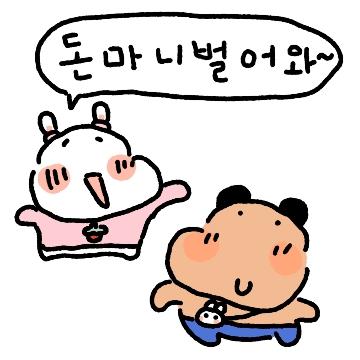 꼬질이 토순희의 신혼일기