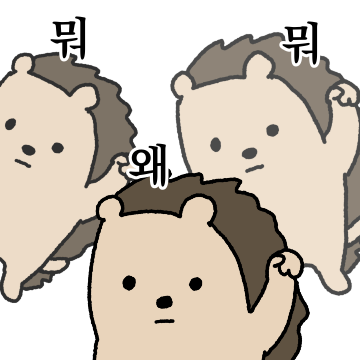 예민보스 고슴이2
