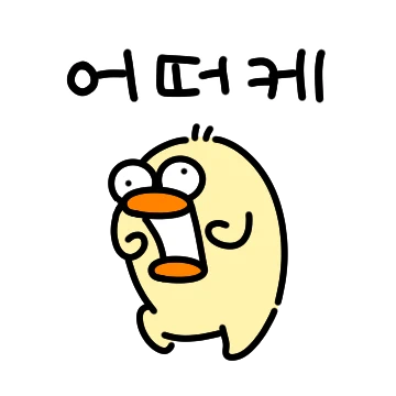 오두방정 꽉두철