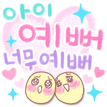기여워 죽을때 보내는 칭찬 메세지