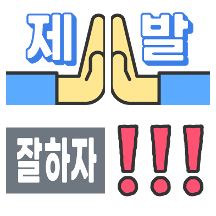 사회말년 직장인의 메모 모음.zip