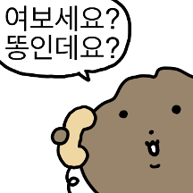 여보세요? 똥인데요?