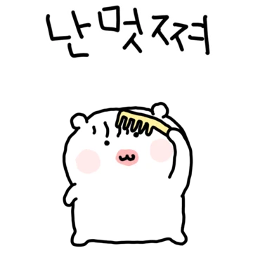 하찮찌만 짱이지 3