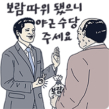 보람따위 됐으니 야근수당 주세요