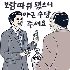 보람따위 됐으니 야근수당 주세요