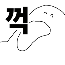 대충 생겨먹은 한글자