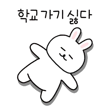 백토끼의 대학생활 3