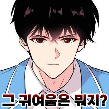 그남자의 냉혹한 플러팅