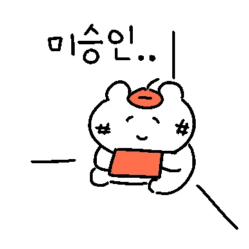 승인받고 싶어! 작가티콘