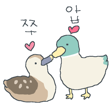 알콩달콩 오리커플