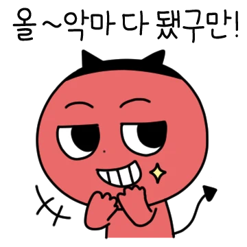 상냥한 악마, 데몽
