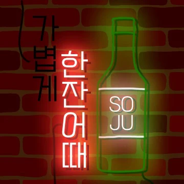 술이 땡길때는 반짝반짝