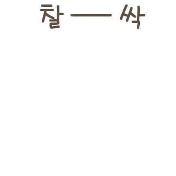 슈크림 토끼 슈야 9 (feat. 토야)
