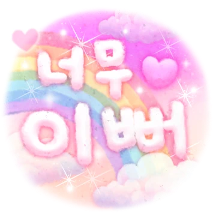 사랑스러운 환상 별빛 대화톡