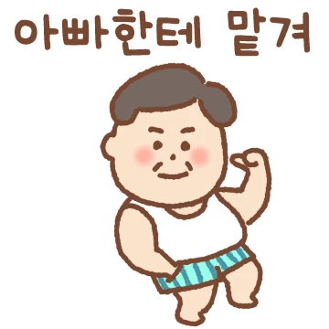우리아빠 덕배씨