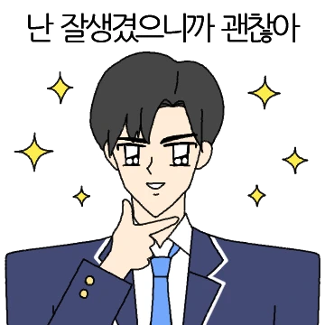 재벌 2세 남주티콘