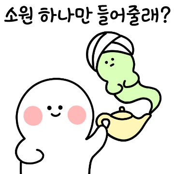 부탁 하나만 들어줄래? 2탄