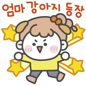 엄마 강아지 등장! (딸 버전)