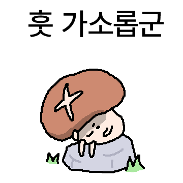 마음을 훔치러 온 닌자 표고 버섯이다