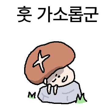 마음을 훔치러 온 닌자 표고 버섯이다