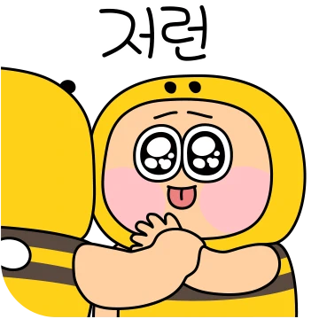 리얼 뽀짝 베이비 허니베이비 벌군 25